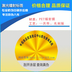 激光防偽標簽